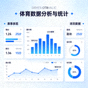体育数据分析图表与统计指标界面